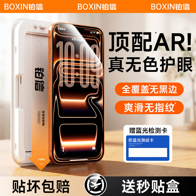 【AR无色护眼】铂信适用苹果17promax钢化膜iphone16手机膜15护眼无黑边14抗反射13抗蓝光12防偷窥pm贴膜全屏