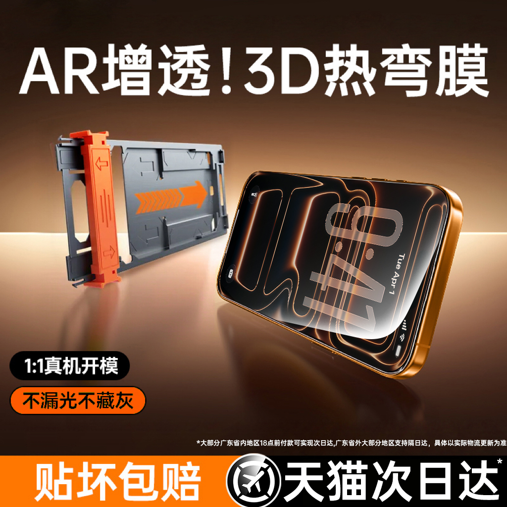 【AR增透】3D热弯弧边膜