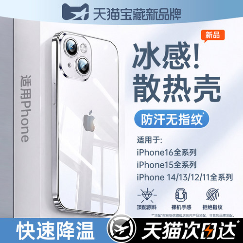 【冰感散热】适用苹果透明手机壳