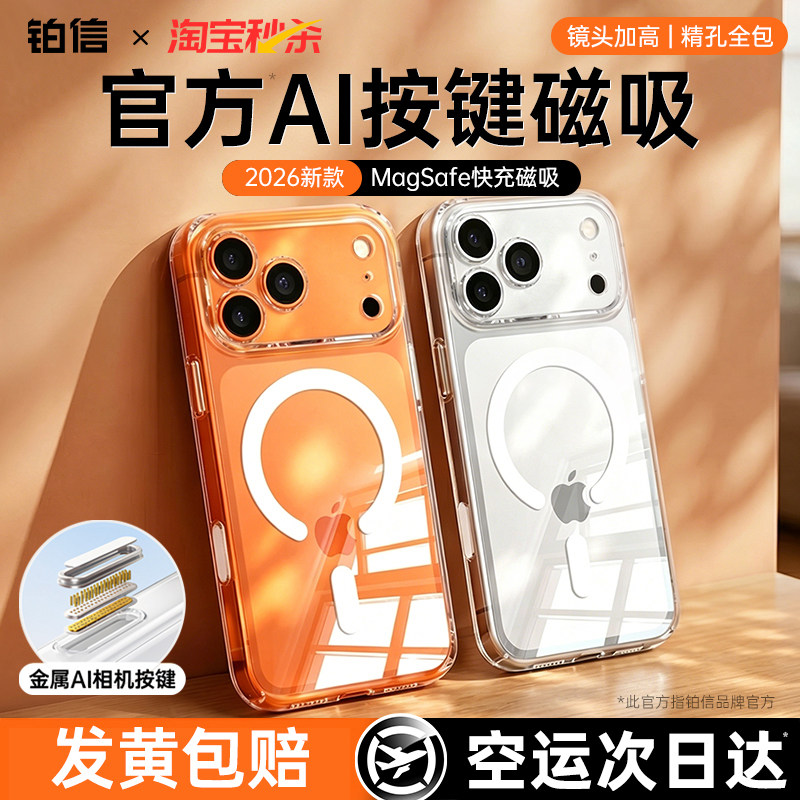 【2026新款】铂信适用苹果17promax磁吸手机壳iphone16pro透明手机壳15全包外壳13按键14超薄防摔散热保护套