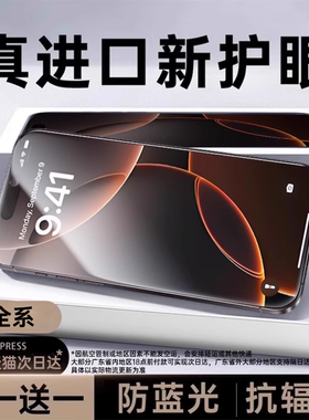 [进口护眼膜]铂信适用苹果16/15钢化膜14promax手机膜iphone13防蓝光12护眼11防窥Plus贴膜X全屏XS新款XR抗ip