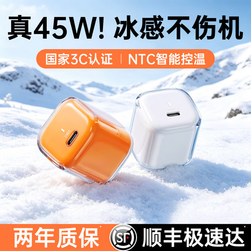 【顺丰急发】45W低温认证超快充