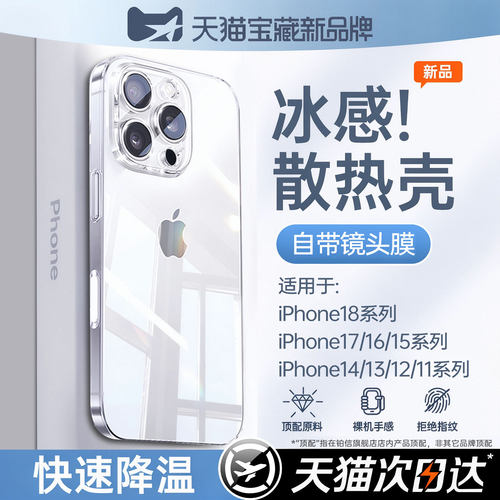 【冰感散热】适用苹果透明手机壳