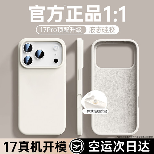 【官方正品】17pro顶配真液态