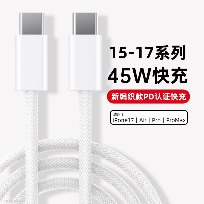 【同步17上新】45W快充线