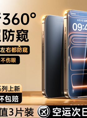 [新360度全黑防窥膜]铂信适用苹果17/16promax防窥膜iphone15钢化膜防偷窥14Pro手机13全屏12防尘iplus窥屏11