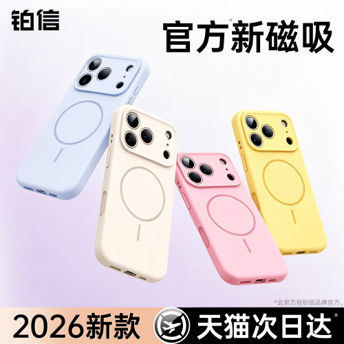 铂信适用苹果17pm液态磁吸壳