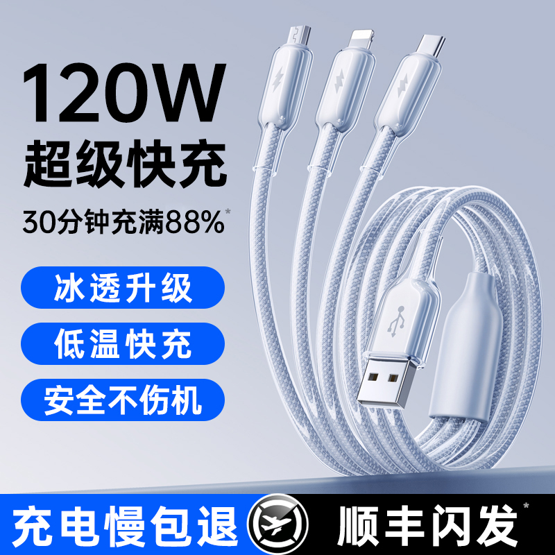 超级快充120w一拖三多功能充电线