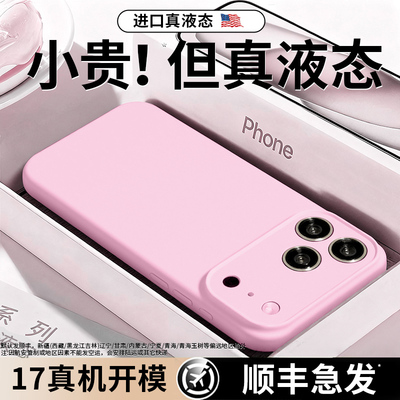 适用苹果17官方进口真液态手机壳