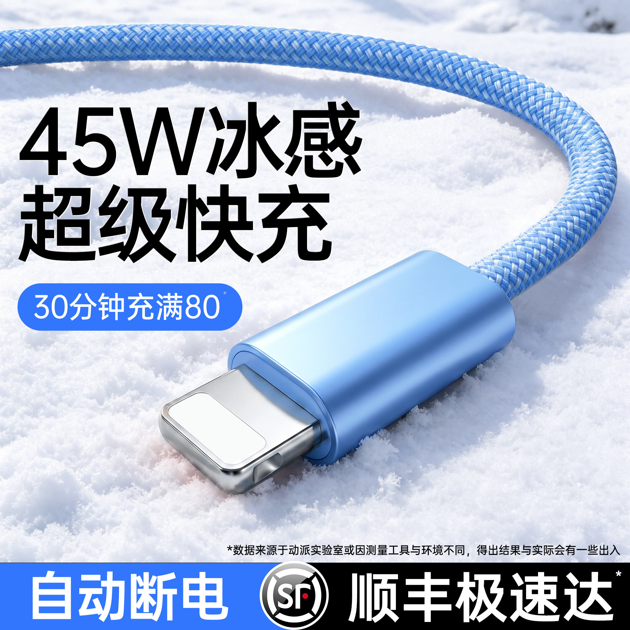 【顺丰】45W/30W编织冰感超快充