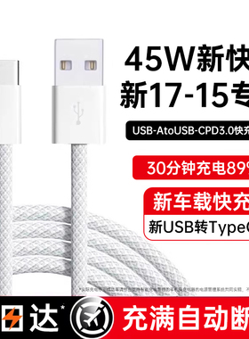 【45W认证】铂信适用苹果17ProMax充电线iPhone16车载数据线15快充USB转TypeC充电器线手机CarPlay原编织装PD