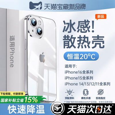 【冰感散热】适用苹果透明手机壳