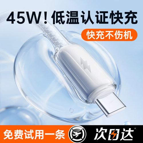 【45W动态快充线】低温认证充电