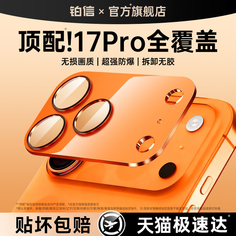 铂信AR抗反射适用苹果17promax镜头膜iPhone17pro手机镜头保护膜16/15镜头全覆盖14一体式底座13新款12摄像头