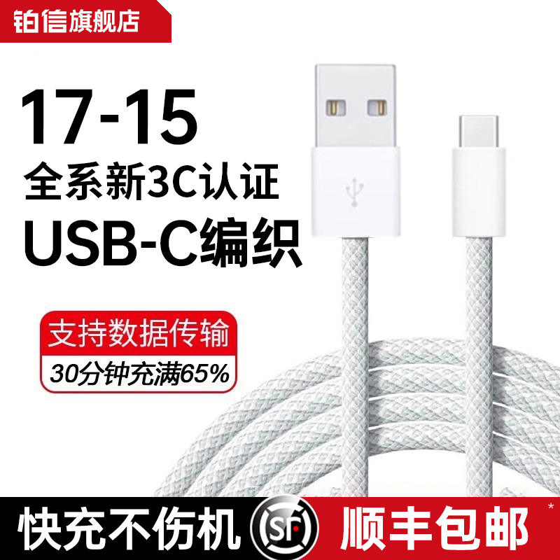 【顺丰】铂信适用苹果17Promax数据线iPhone16充电器头usb转typec快充15手机14车载13CarPlay专用PD编织套装