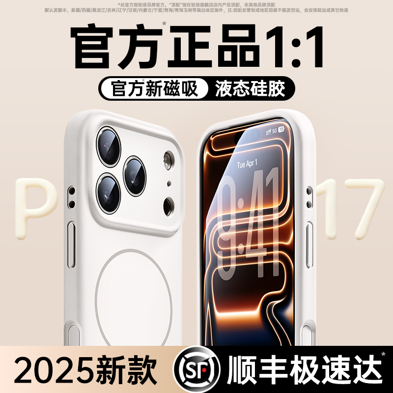 铂信适用苹果17液态磁吸手机壳