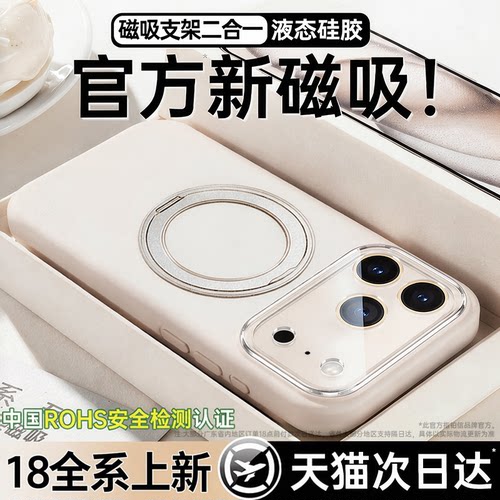 【18系列上新】真液态磁吸支架壳