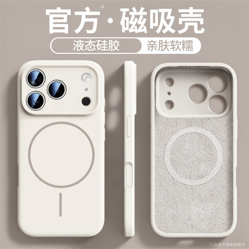 铂信适用17promax液态磁吸壳