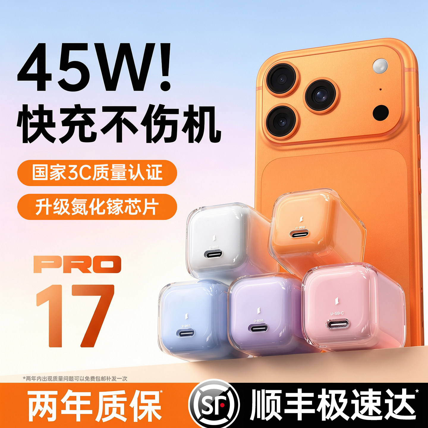 【顺丰急发】45W低温认证超快充