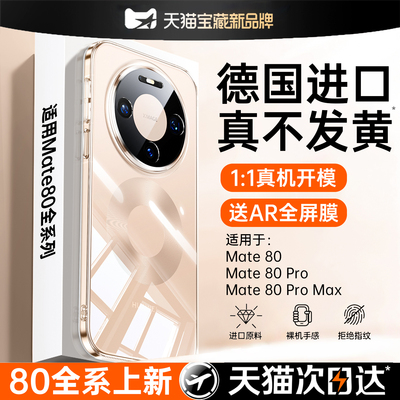 铂信适用华为mate80新款透明壳