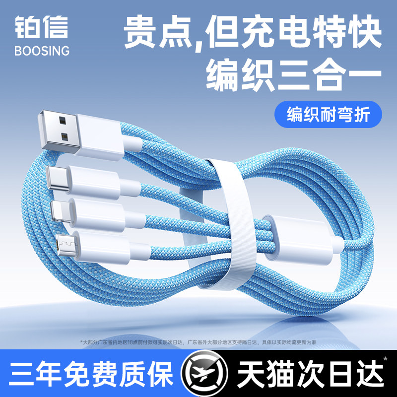铂信数据线三合一充电器线编织车载一拖三快充三头适用苹果17华为安卓16Type-c手机多头三线合一多功能充电器