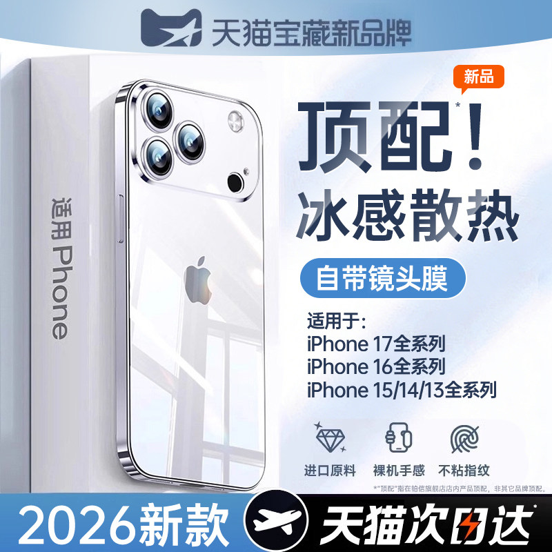 【顶配冰感散热】铂信适用苹果17promax手机壳iPhone16pro新款15透明硅胶14保护套13镜头全包2超薄防摔不发黄,3C数码配件,手机保护套/壳,淘宝优惠券,粉丝福利购,淘宝优惠卷