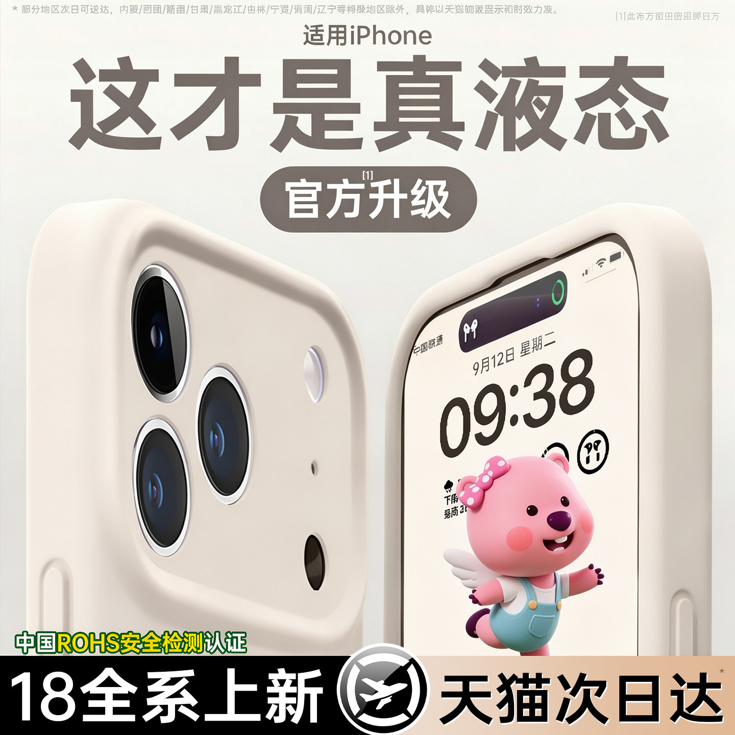 18全系上新|液态硅胶全包手机壳图片