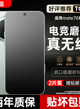 【无纹磨砂】铂信适用于华为mate60pro手机膜mate70pro钢化膜pura80p70防窥mate80/40/50曲屏p60新款全胶水凝