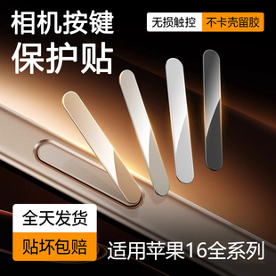 16plus相机防刮防汗IP不卡顿侧键保护贴膜 铂信适用iPhone16Promax手机按键贴苹果16Pro拍照按键钢化膜16新款