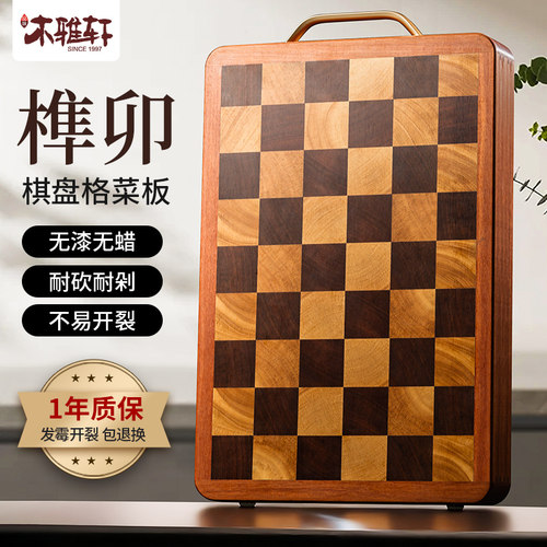 木雅轩榫卯棋盘格高颜值切菜板