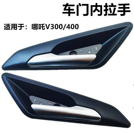 适用新能源汽车V300 V400车门内拉手 V 开门把手 内扣手