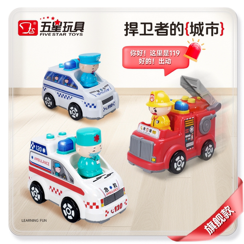 五星玩具大号警车消防车救护车