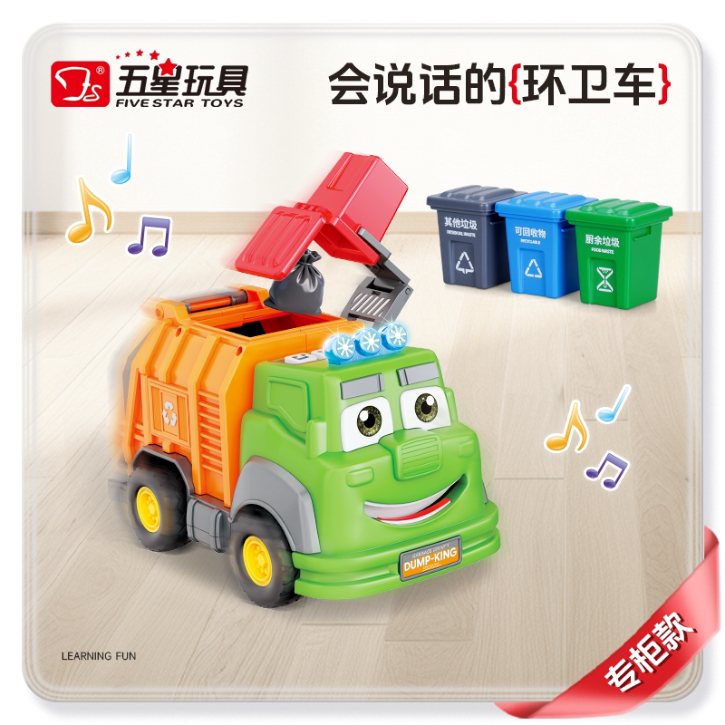 五星玩具电动环卫玩具大号汽车图片