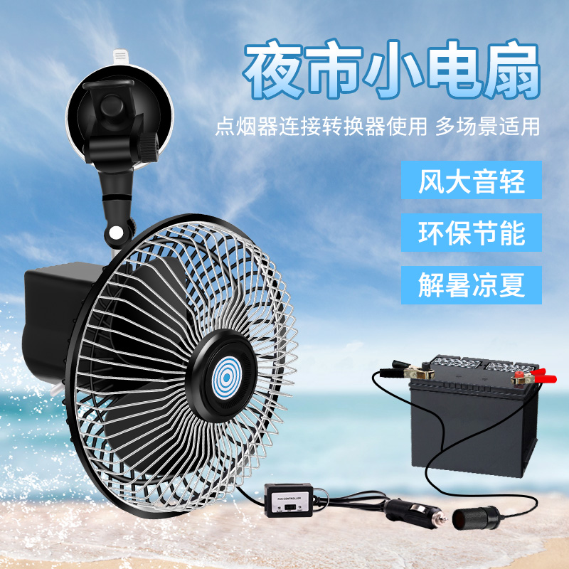 车载船用夜市摆摊大风力直流小电风扇12V摇头汽车电瓶夹货车选24
