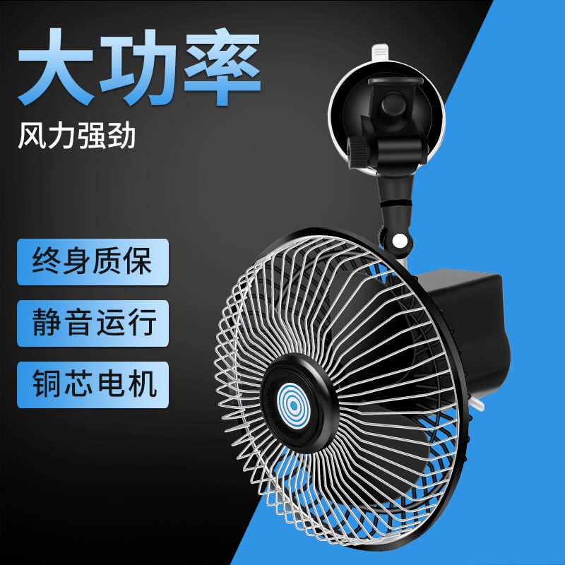 车载吸盘式8寸24v伏直流大货车汽车用12v小电风扇空调电动三轮车