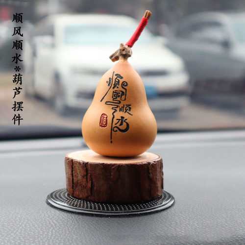 顺风顺水葫芦摆件创意汽车中控摆件高档天然手工葫芦办公家居摆件