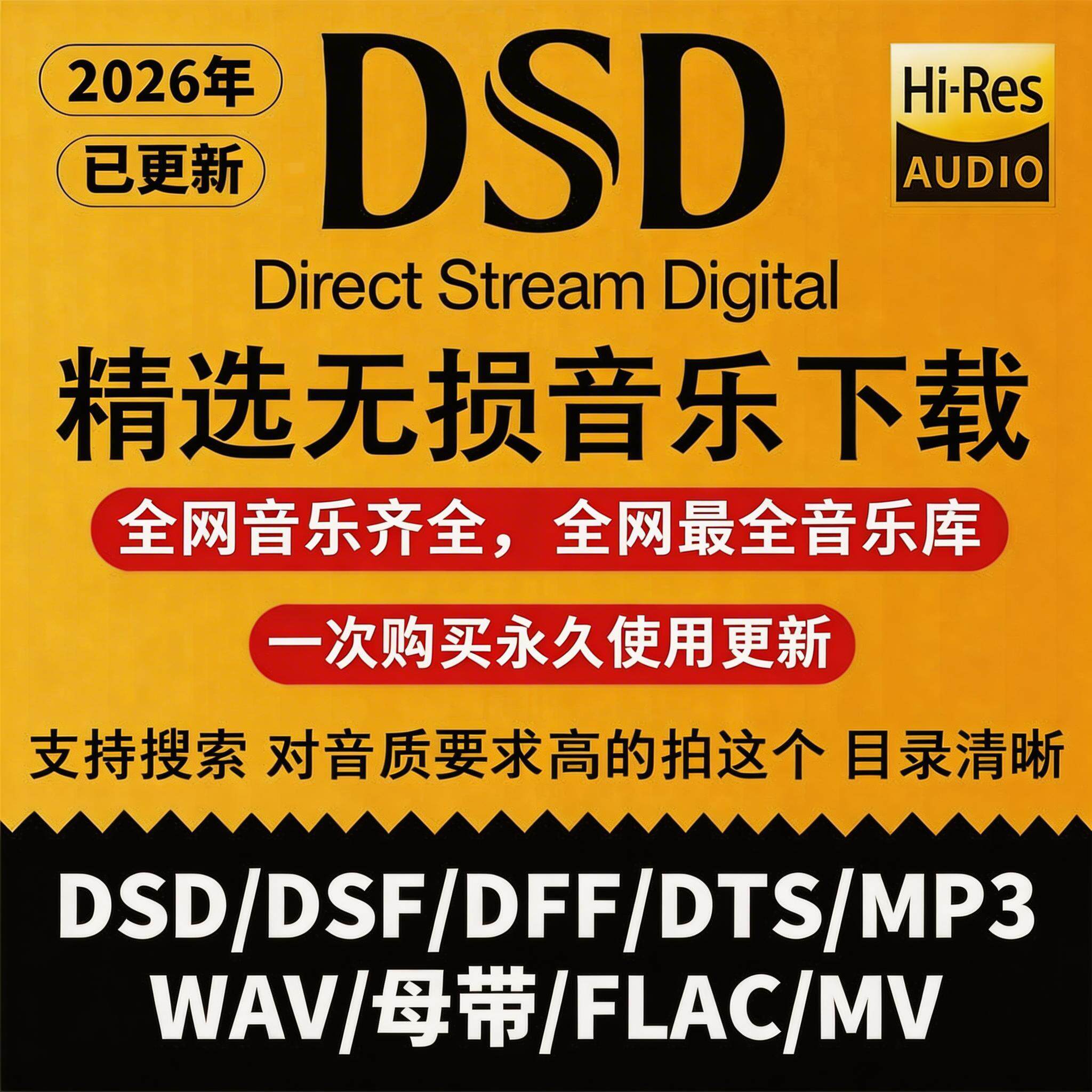 DSD高品质无损音乐flac车载dj歌曲软音源wav下载包mp3伴奏mv耳机