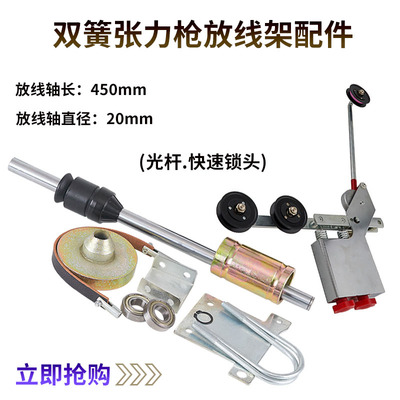 双簧张力枪放线架整套配件绞线束丝给线架电线电缆押出机放线配件