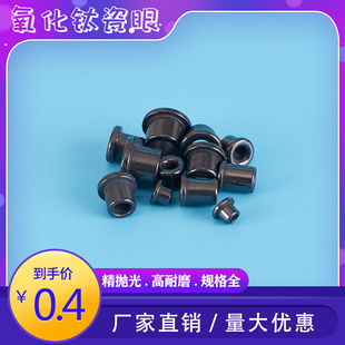 单边精抛光黑色氧化钛耐磨陶瓷眼眼瓷嘴套过线孔纺织绕线绞线机