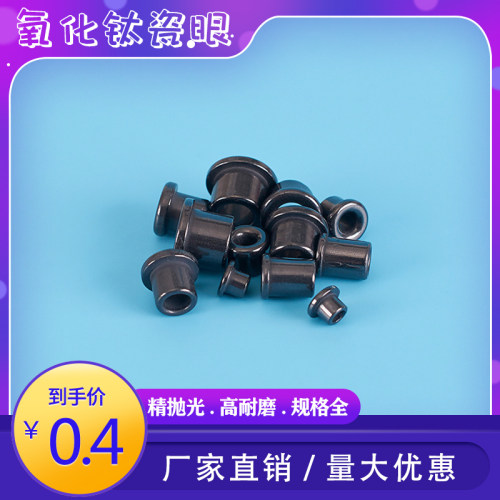 单边精抛光黑色氧化钛耐磨陶瓷眼眼瓷嘴套过线孔纺织绕线绞线机