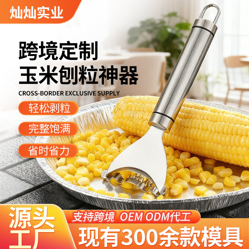 不锈钢玉米刨剥玉米神器脱粒器玉米粒分离器剥离器创意手动玉米刀