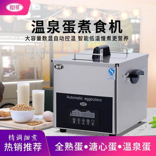 锦十邦商用智控半生蛋自动煮蛋器