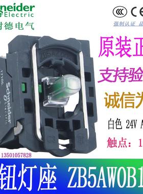 非实价议价议价正宗Schneider白色带灯按钮底座ZB5AW0B11C 24V议