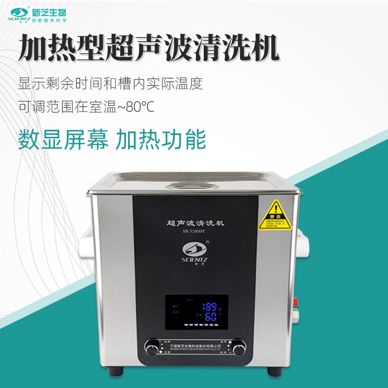 议价新芝超声波清洗机SB-5200DT实验室数控清洗器SB25-12DT超议价