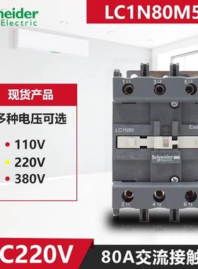 非实价议价议价议价原装80A三极交流接触器 LC1N80M5N Q F AC110V