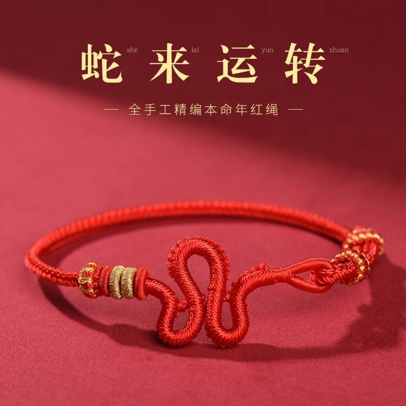 蛇年本命年红绳手链女手工编织生肖手绳成品男款编绳穿黄金转运珠图片