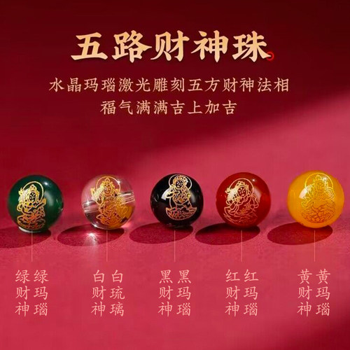 玛瑙烫金五路财神散珠