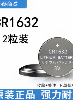 电池CR1632纽扣锂电3V比亚迪丰田凯美瑞汽车钥匙遥控器体重计电子