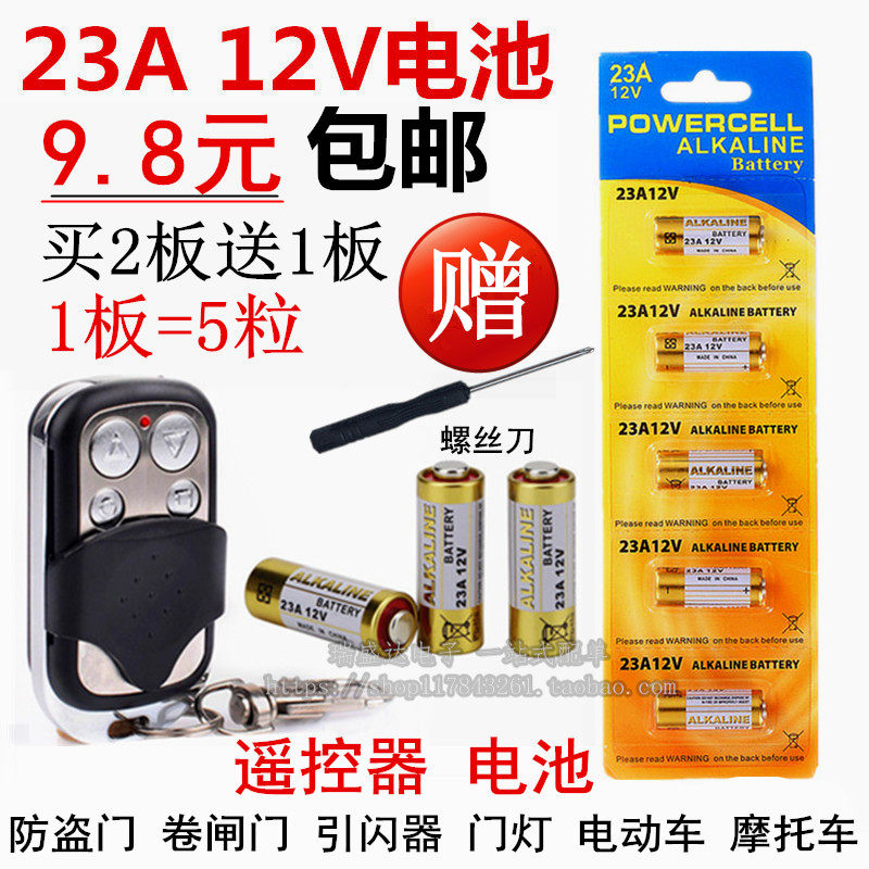 23A 12V电池23a12v 防盗引闪器门铃吊灯卷帘门摩托遥控