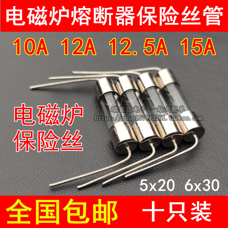 5x20MM通用F12.5AL250V电磁炉玻璃保险丝管6x30带引脚10A 12A 15A 电子元器件市场 熔丝/保险丝座/断路器/保险管 原图主图